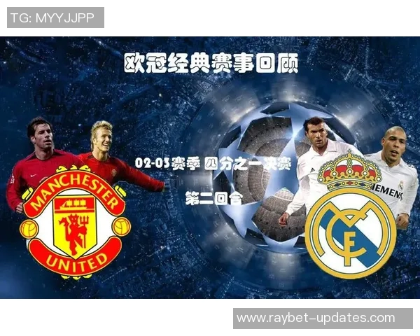 欧冠经典对决：皇马逆转曼联乌龙球成关键瞬间战术解析